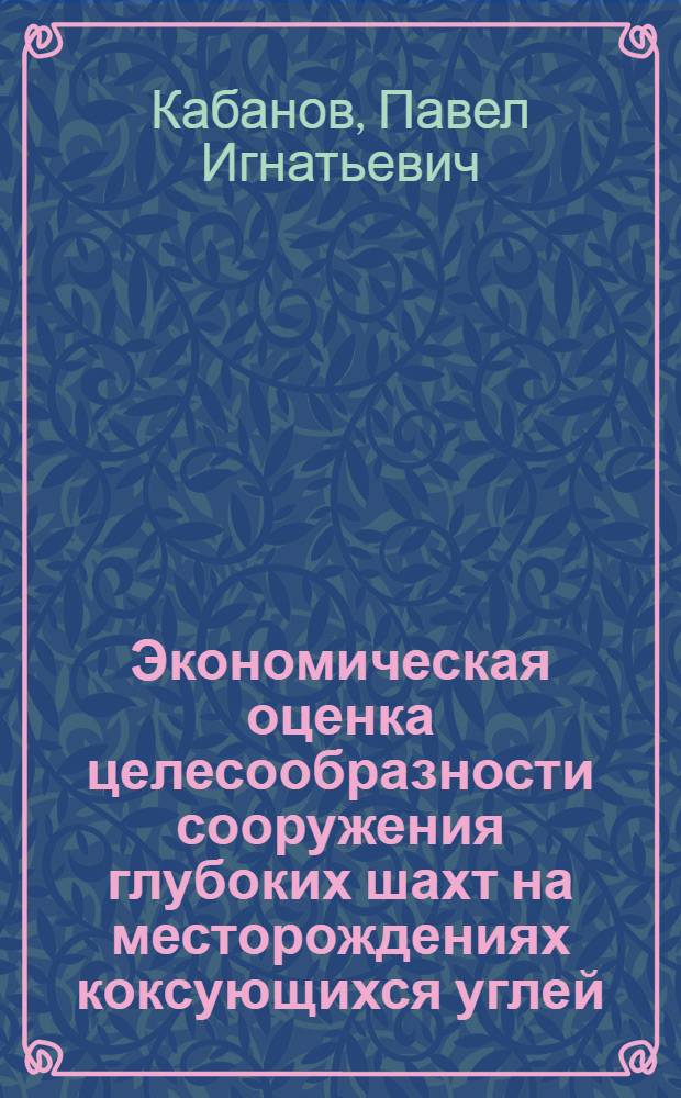 Экономическая оценка целесообразности сооружения глубоких шахт на месторождениях коксующихся углей : Автореф. дис. на соиск. учен. степ. к. э. н