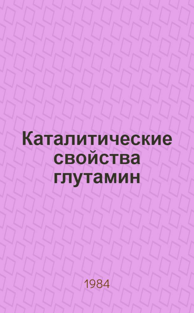 Каталитические свойства глутамин (аспарагин) азы из Pseudomonas aurantiaca BKM-548 : Автореф. дис. на соиск. учен. степ. канд. биол. наук : (03.00.04)