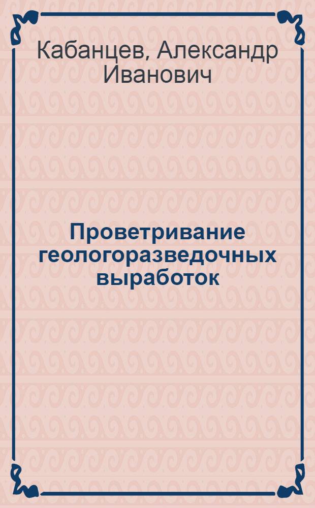 Проветривание геологоразведочных выработок