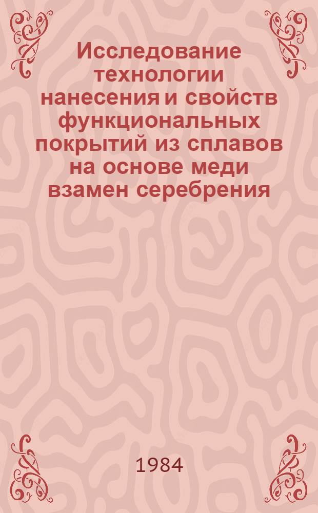Исследование технологии нанесения и свойств функциональных покрытий из сплавов на основе меди взамен серебрения : Автореф. дис. на соиск. учен. степ. канд. техн. наук : (05.17.16)