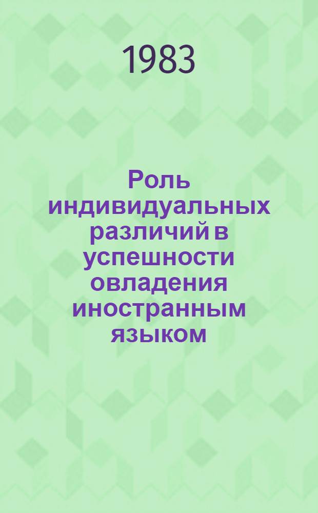 Роль индивидуальных различий в успешности овладения иностранным языком : (На материале интенсивного обучения) : Автореф. дис. на соиск. учен. степ. к. психол. н