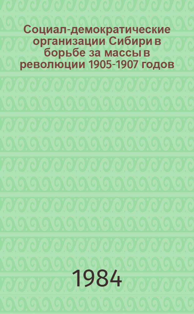 Социал-демократические организации Сибири в борьбе за массы в революции 1905-1907 годов