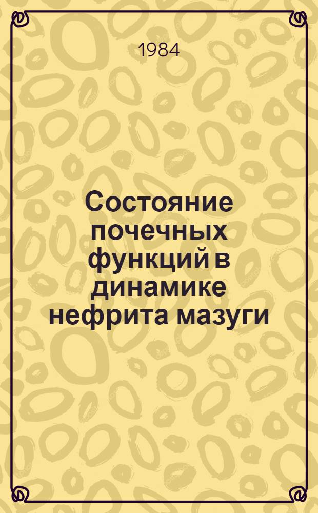 Состояние почечных функций в динамике нефрита мазуги : (Эксперим. исслед.) : Автореф. дис. на соиск. учен. степ. канд. мед. наук : (14.00.16)