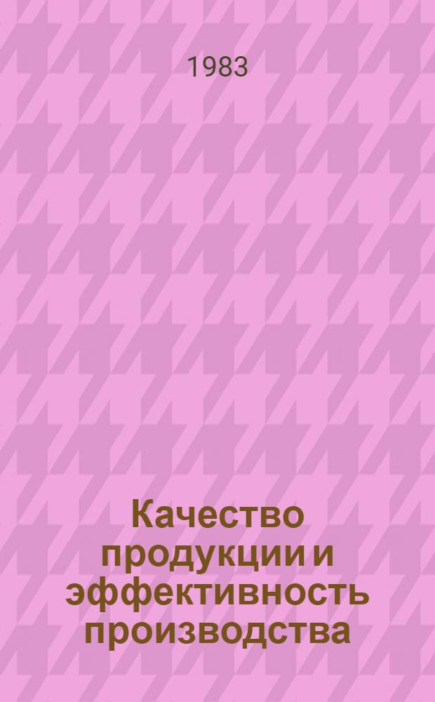 Качество продукции и эффективность производства