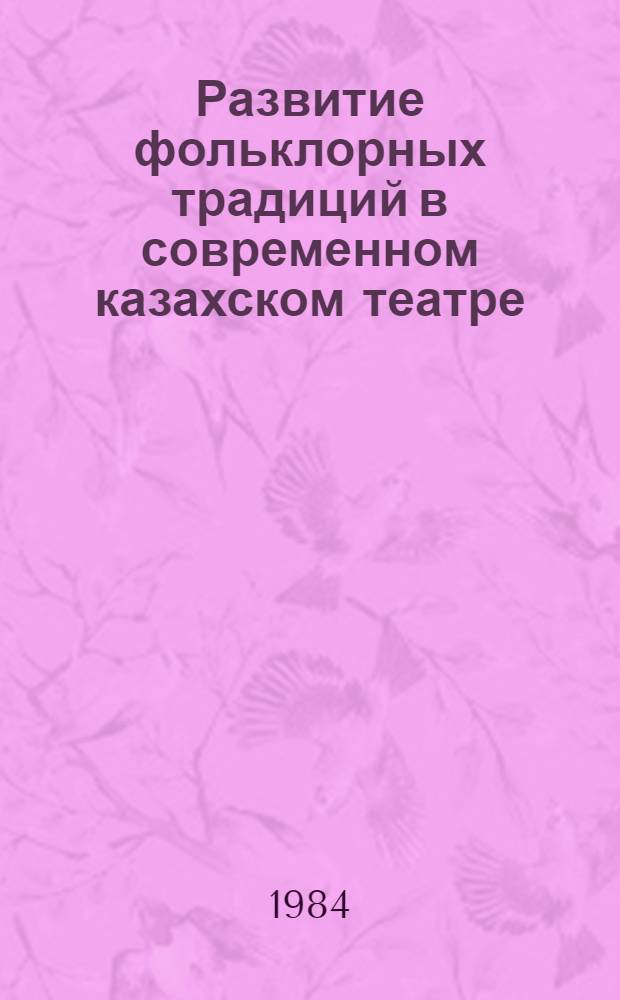 Развитие фольклорных традиций в современном казахском театре : Автореф. дис. на соиск. учен. степ. канд. искусствоведения : (17.00.01)