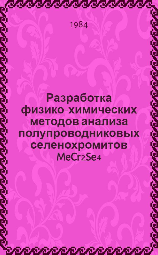 Разработка физико-химических методов анализа полупроводниковых селенохромитов MeCr₂Se₄ (Me=Cd, Zn, Cu) : Автореф. дис. на соиск. учен. степ. к. х. н