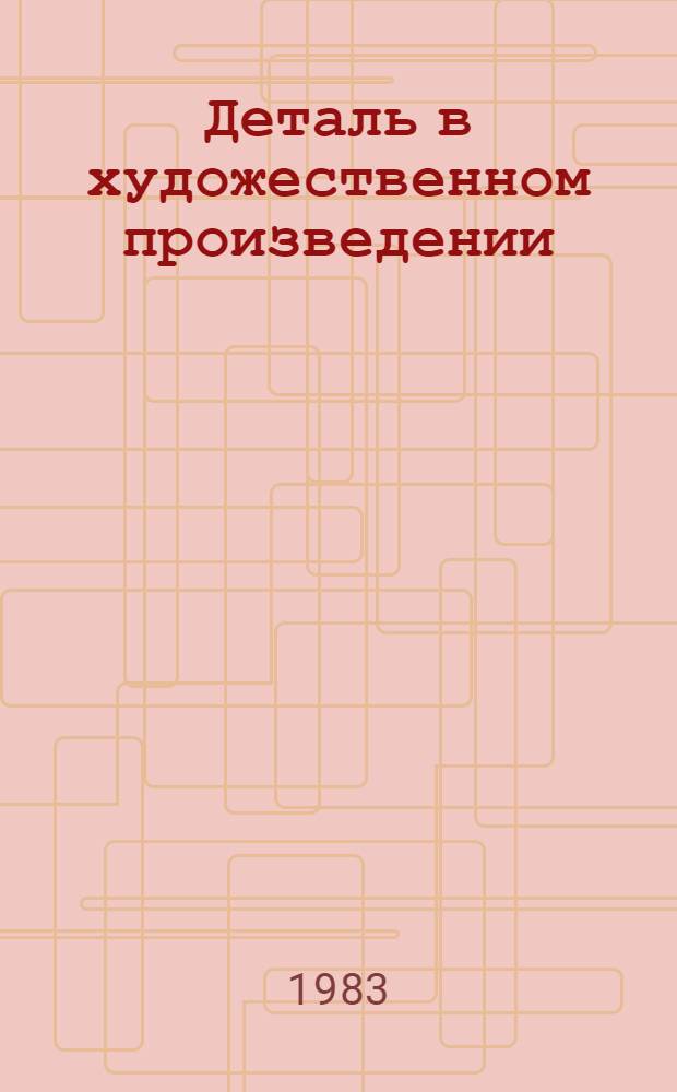Деталь в художественном произведении : (К пробл. писат. мастерства) : Автореф. дис. на соиск. учен. степ. к. филол. н