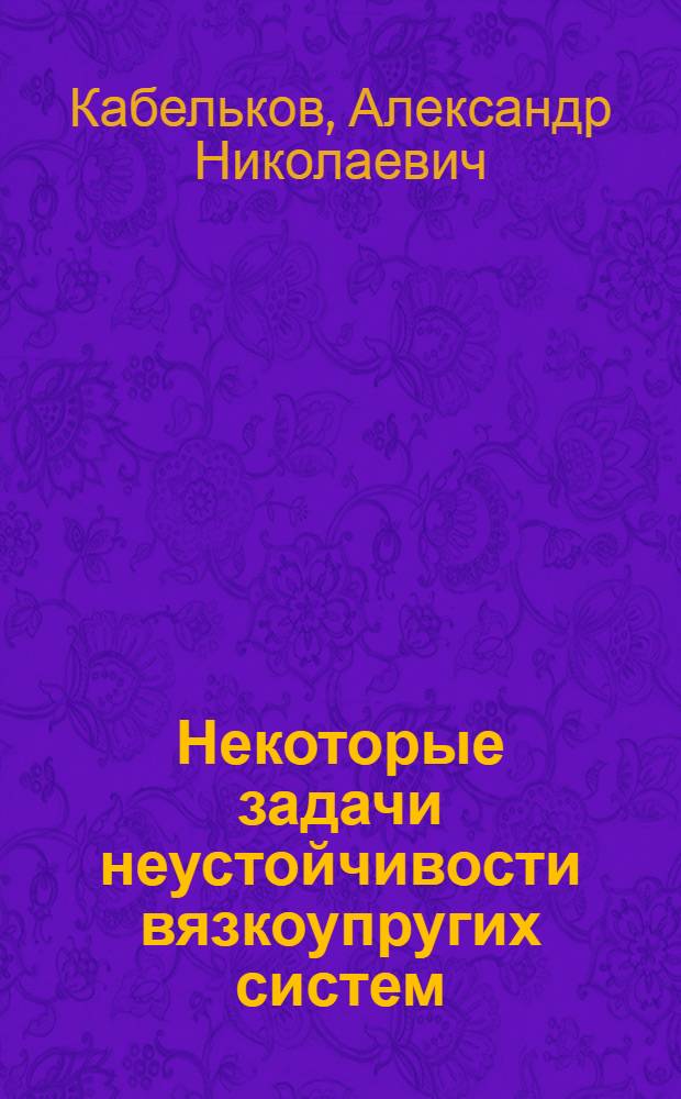 Некоторые задачи неустойчивости вязкоупругих систем : Автореф. дис. на соиск. учен. степ. канд. физ.-мат. наук : (01.02.04)