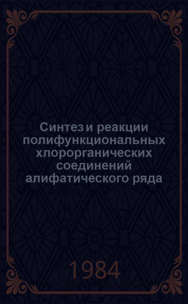 Синтез и реакции полифункциональных хлорорганических соединений алифатического ряда : Автореф. дис. на соиск. учен. степ. д. х. н