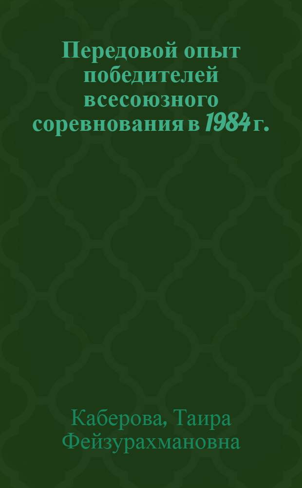 Передовой опыт победителей всесоюзного соревнования в 1984 г.