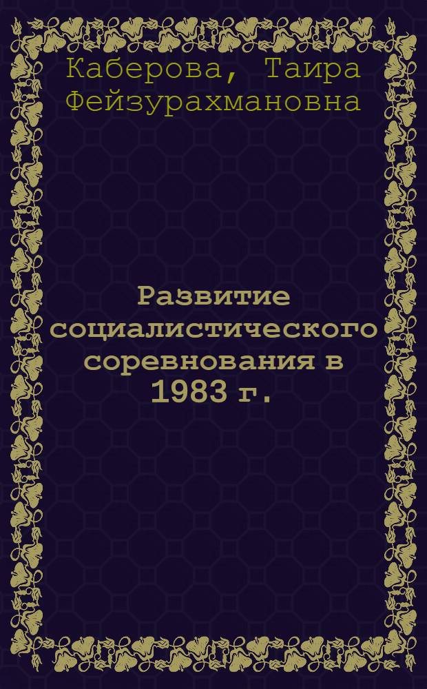 Развитие социалистического соревнования в 1983 г.