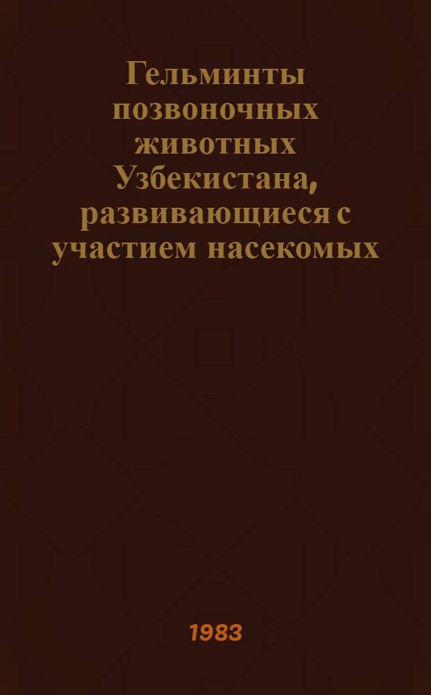 Гельминты позвоночных животных Узбекистана, развивающиеся с участием насекомых