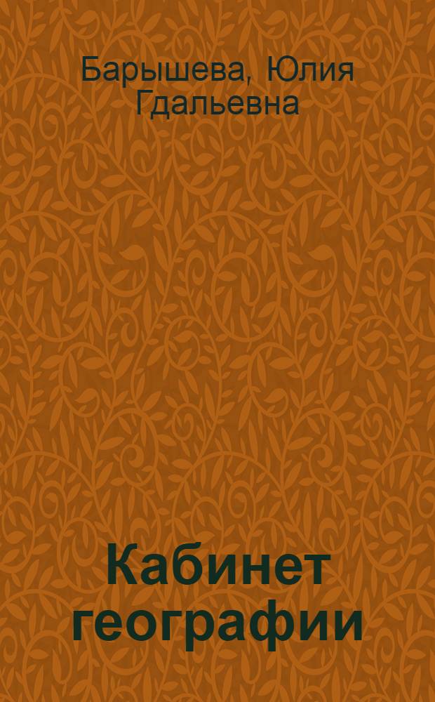 Кабинет географии : Пособие для учителя