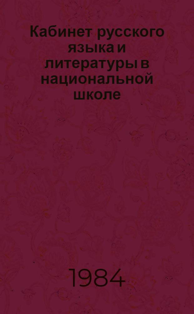 Кабинет русского языка и литературы в национальной школе