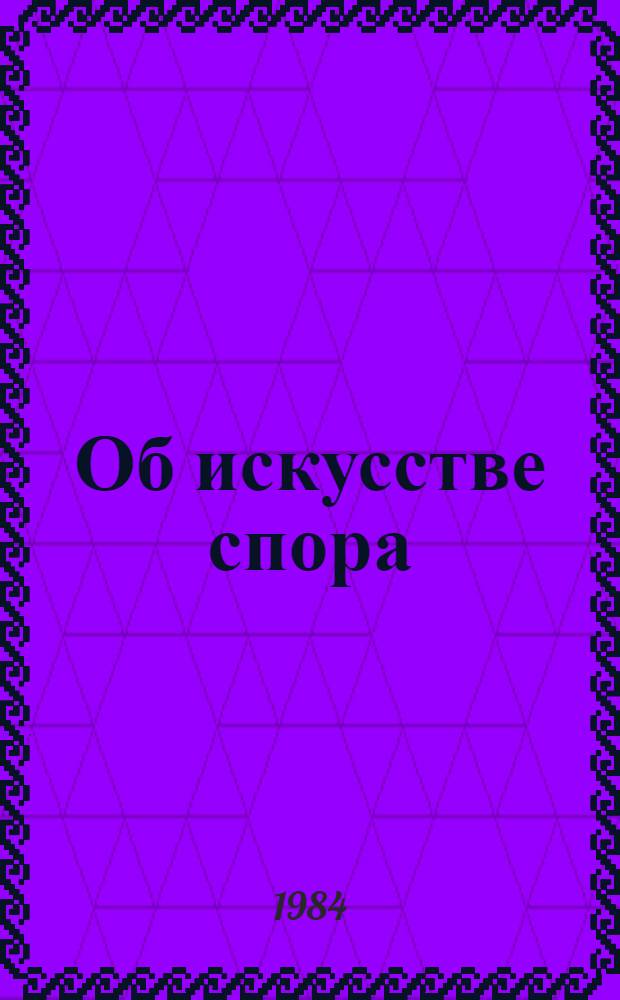 Об искусстве спора