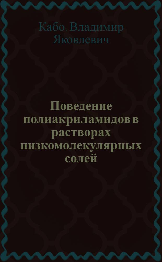 Поведение полиакриламидов в растворах низкомолекулярных солей : Автореф. дис. на соиск. учен. степ. канд. хим. наук : (02.00.06)