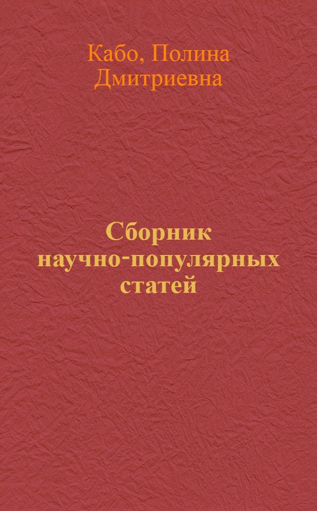 Сборник научно-популярных статей : Кн. для чтения на англ. яз. в 10-м кл. сред. шк