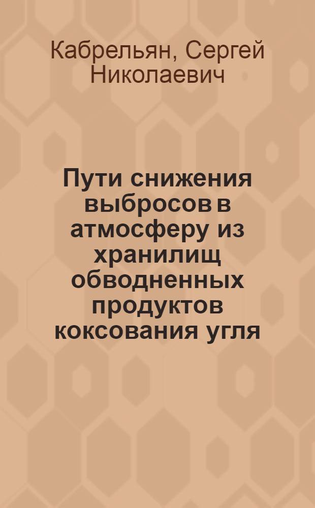 Пути снижения выбросов в атмосферу из хранилищ обводненных продуктов коксования угля : Автореф. дис. на соиск. учен. степ. канд. техн. наук : (05.26.01)