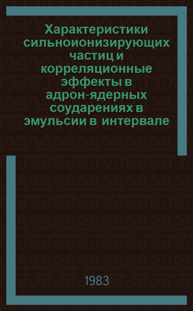 Характеристики сильноионизирующих частиц и корреляционные эффекты в адрон-ядерных соударениях в эмульсии в интервале (20-400) ГЭВ : Автореф. дис. на соиск. учен. степ. канд. физ.-мат. наук : (01.04.16)