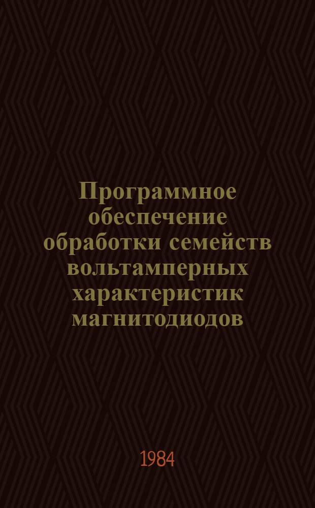 Программное обеспечение обработки семейств вольтамперных характеристик магнитодиодов