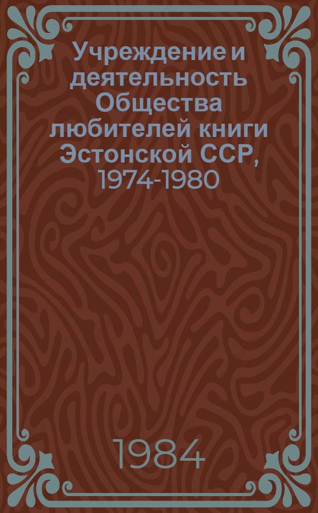 Учреждение и деятельность Общества любителей книги Эстонской ССР, 1974-1980 : Библиография
