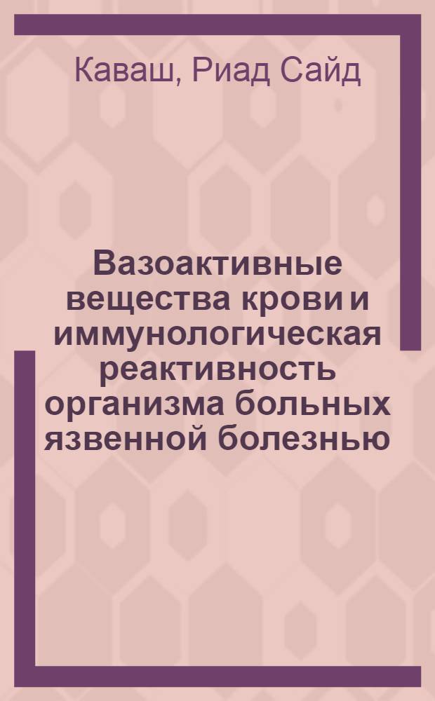 Вазоактивные вещества крови и иммунологическая реактивность организма больных язвенной болезнью, осложненной перфорацией : (Клинико-лаб. исслед.) : Автореф. дис. на соиск. учен. степ. канд. мед. наук : (14.00.27)