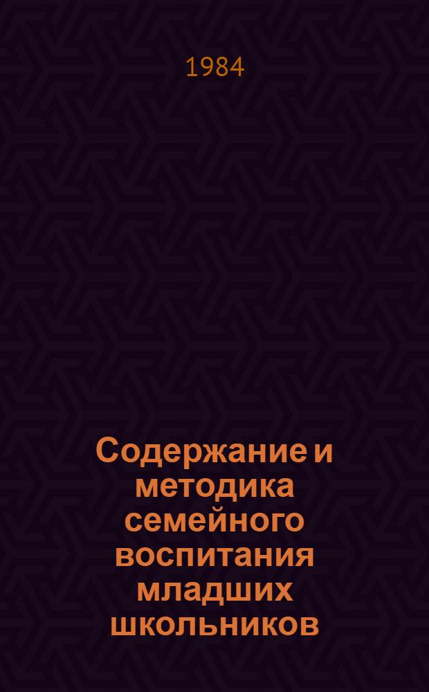 Содержание и методика семейного воспитания младших школьников