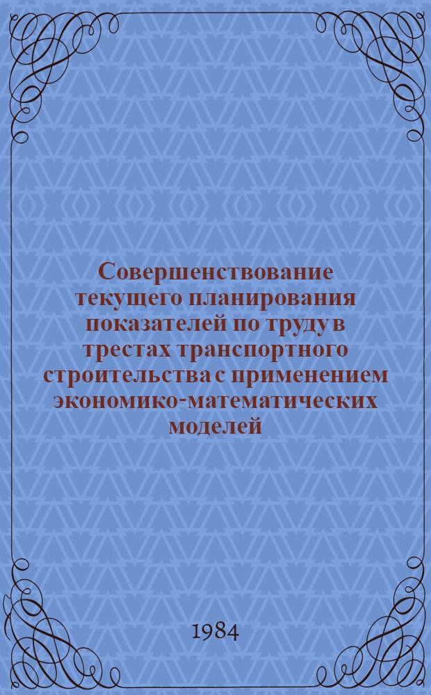Совершенствование текущего планирования показателей по труду в трестах транспортного строительства с применением экономико-математических моделей : Автореф. дис. на соиск. учен. степ. канд. экон. наук : (08.00.05)