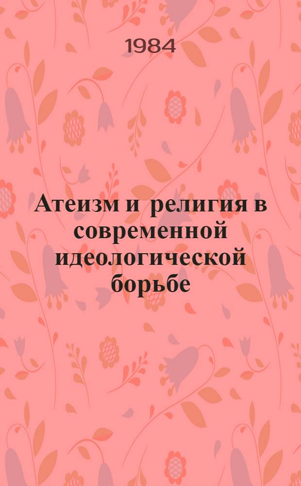 Атеизм и религия в современной идеологической борьбе : Лекция