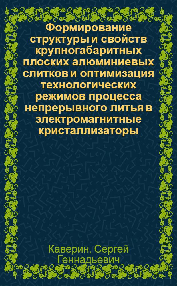 Формирование структуры и свойств крупногабаритных плоских алюминиевых слитков и оптимизация технологических режимов процесса непрерывного литья в электромагнитные кристаллизаторы : Автореф. дис. на соиск. учен. степ. к. т. н