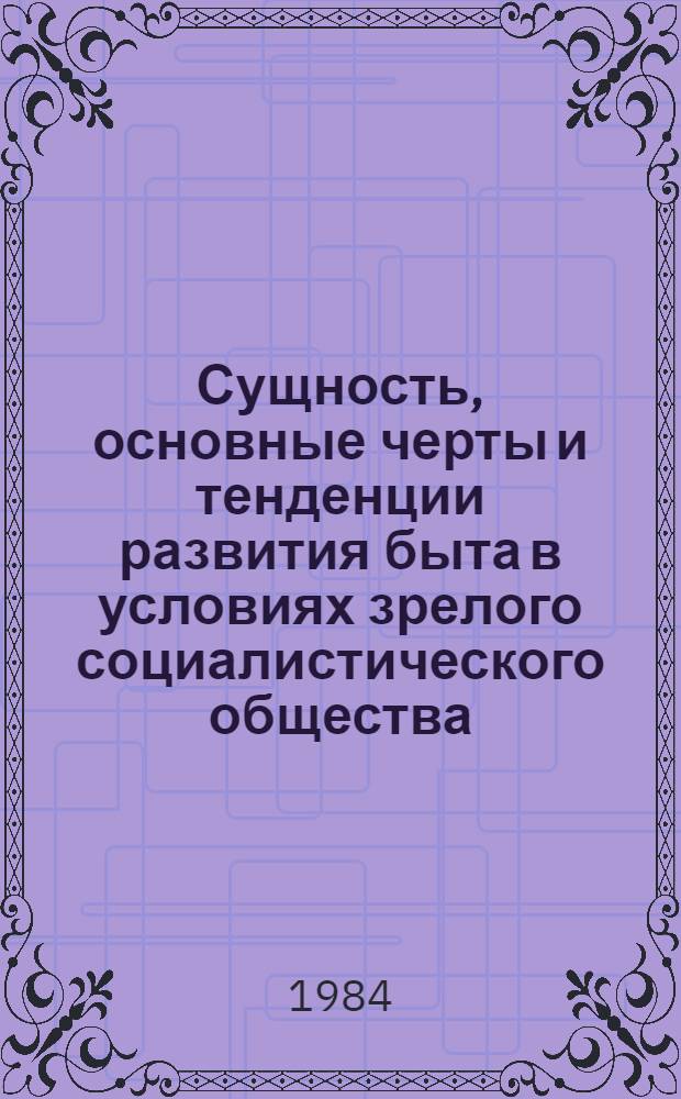 Сущность, основные черты и тенденции развития быта в условиях зрелого социалистического общества : Автореф. дис. на соиск. учен. степ. д-ра филос. наук : (09.00.02)