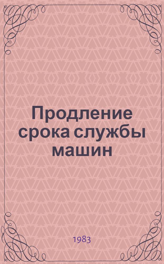 Продление срока службы машин