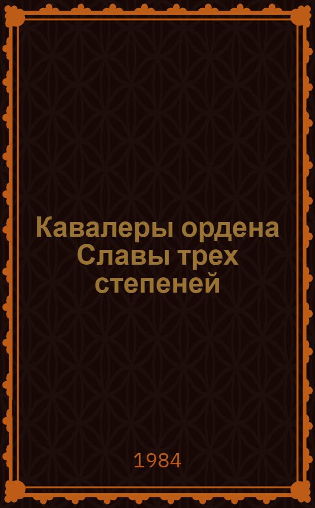 Кавалеры ордена Славы трех степеней : Очерки