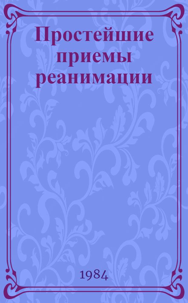 Простейшие приемы реанимации