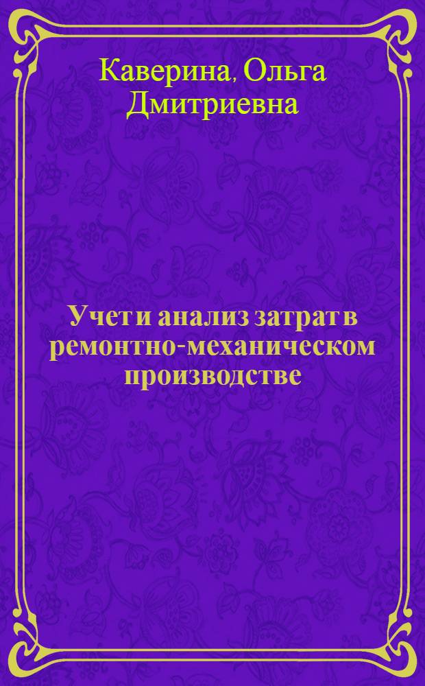 Учет и анализ затрат в ремонтно-механическом производстве : (На прим. машиностроения) : Автореф. дис. на соиск. учен. степ. к. э. н