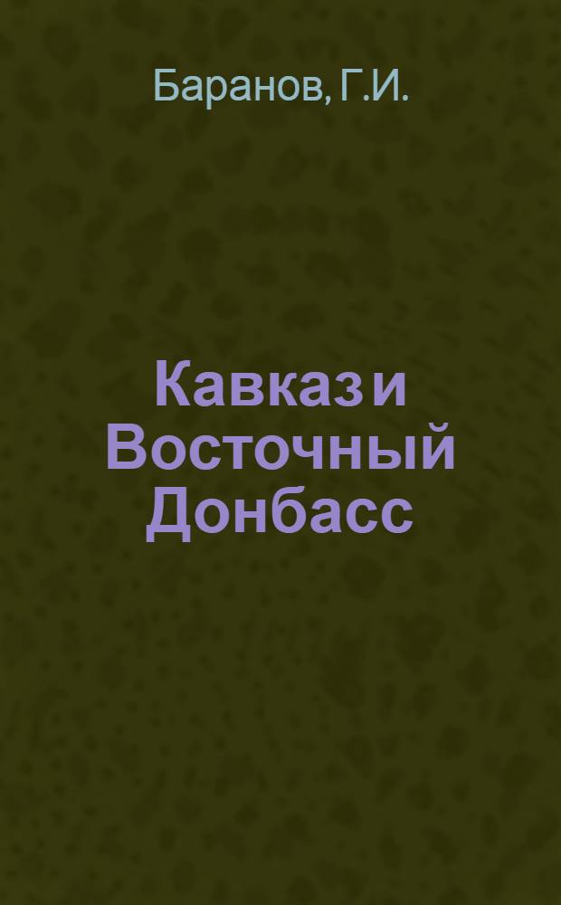 Кавказ и Восточный Донбасс : Свод. путеводитель экскурсий 004, 005, 009, 016, 097