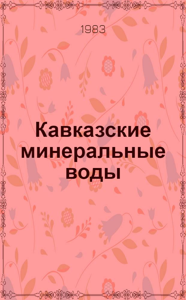 Кавказские минеральные воды : Фотоальбом