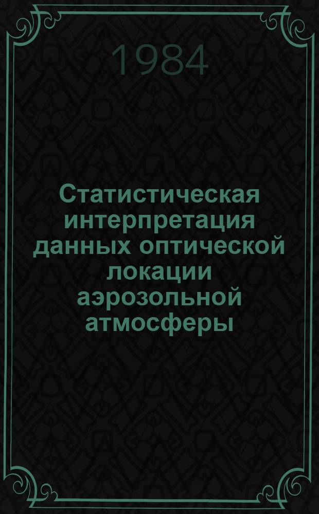 Статистическая интерпретация данных оптической локации аэрозольной атмосферы : Автореф. дис. на соиск. учен. степ. канд. физ.-мат. наук : (01.04.05)