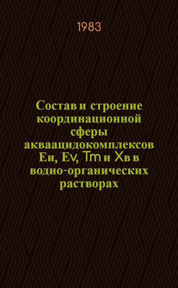 Состав и строение координационной сферы акваацидокомплексов Еи, Еv, Tm и Xв в водно-органических растворах : Автореф. дис. на соиск. учен. степ. к. х. н