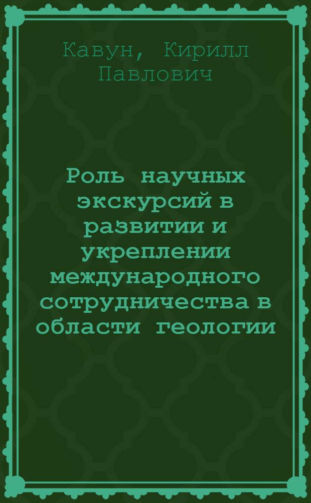 Роль научных экскурсий в развитии и укреплении международного сотрудничества в области геологии : (Итоги проведения науч. экскурсий XXVII Междунар. геол. конгр.)