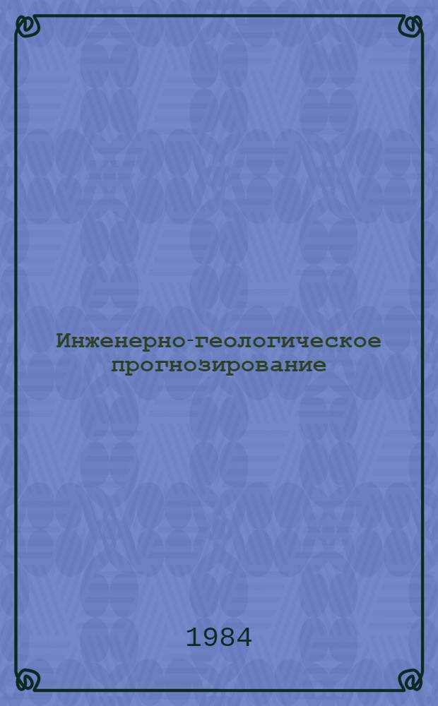 Инженерно-геологическое прогнозирование