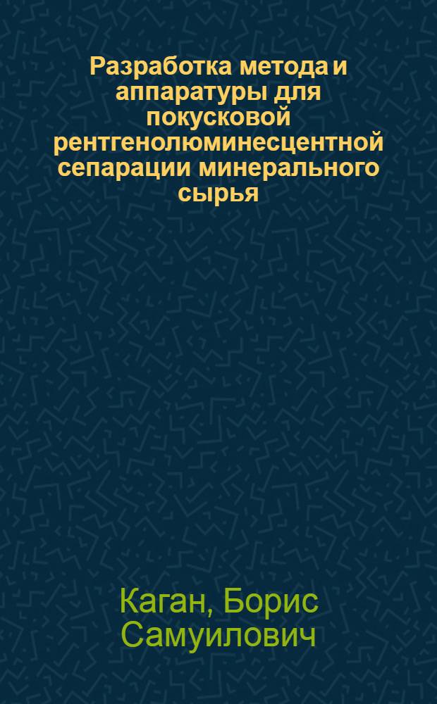 Разработка метода и аппаратуры для покусковой рентгенолюминесцентной сепарации минерального сырья : Автореф. дис. на соиск. учен. степ. к. т. н