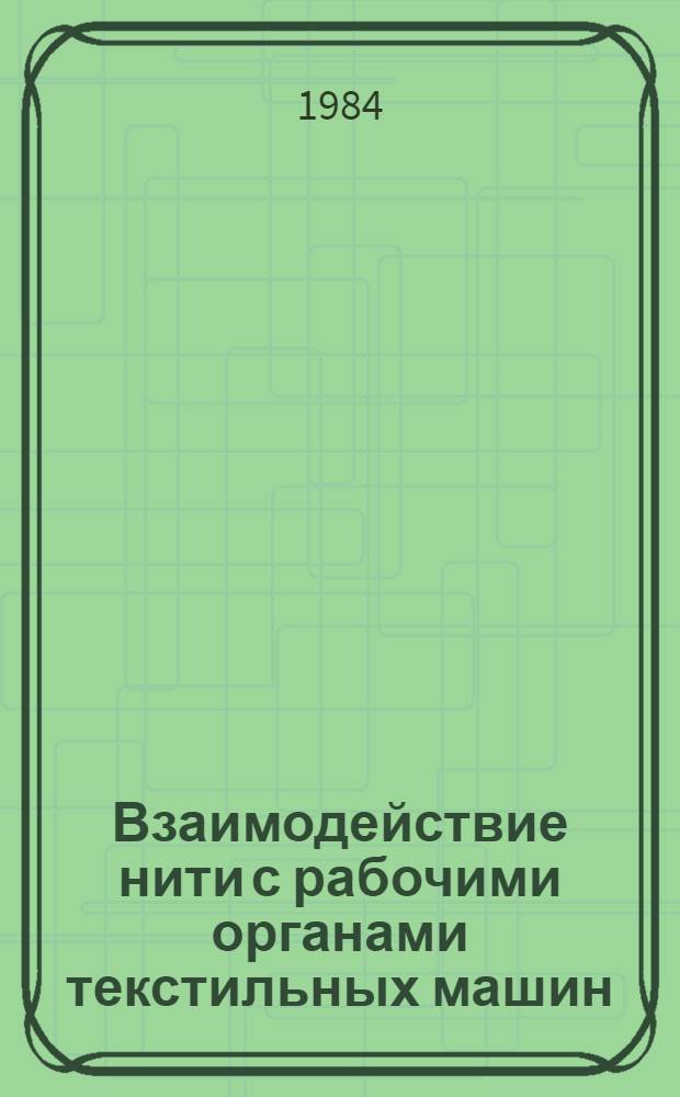 Взаимодействие нити с рабочими органами текстильных машин