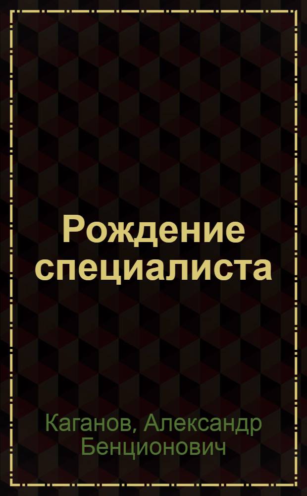 Рождение специалиста : (Проф. становление студента)