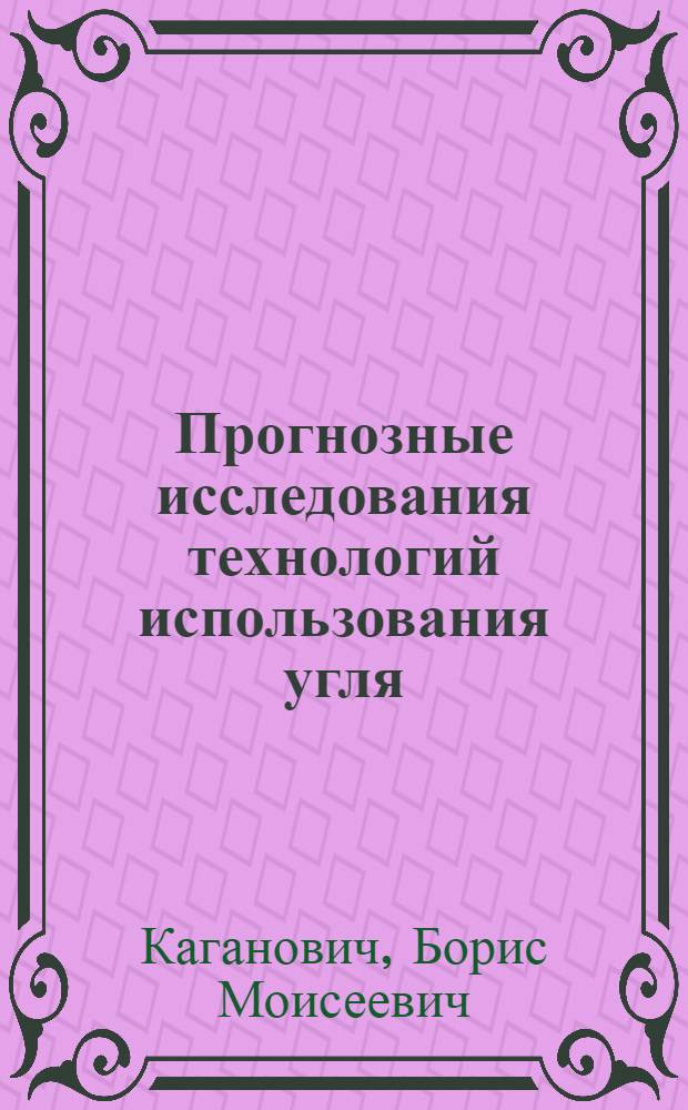 Прогнозные исследования технологий использования угля