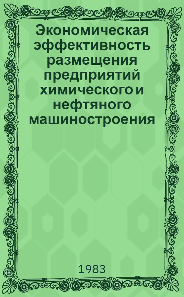 Экономическая эффективность размещения предприятий химического и нефтяного машиностроения