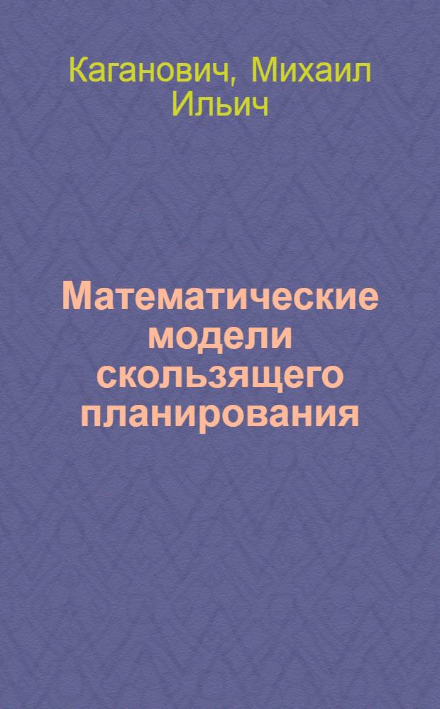 Математические модели скользящего планирования : Автореф. дис. на соиск. учен. степ. канд. физ.-мат. наук : (08.00.13)