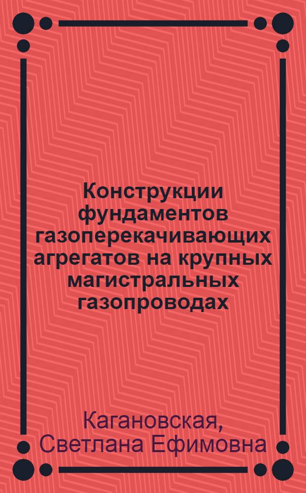 Конструкции фундаментов газоперекачивающих агрегатов на крупных магистральных газопроводах
