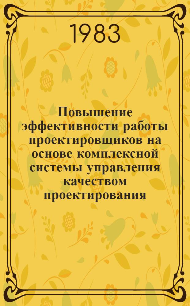 Повышение эффективности работы проектировщиков на основе комплексной системы управления качеством проектирования