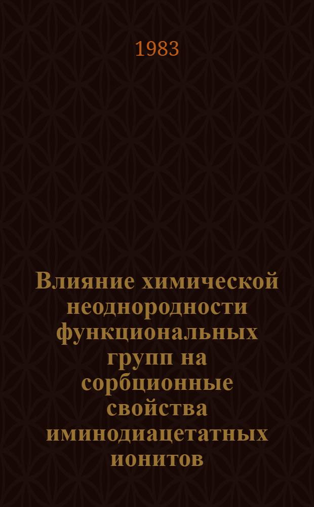 Влияние химической неоднородности функциональных групп на сорбционные свойства иминодиацетатных ионитов : Автореф. дис. на соиск. учен. степ. канд. хим. наук : (02.00.04)